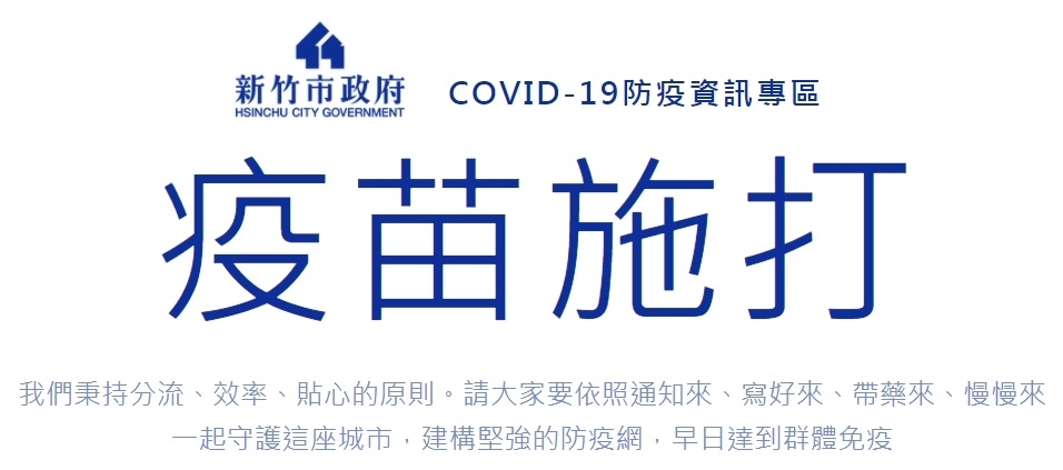 COVID-19疫苗資訊