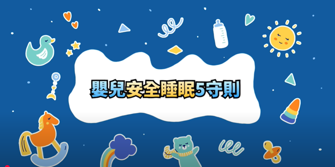 嬰兒安全睡眠5守則