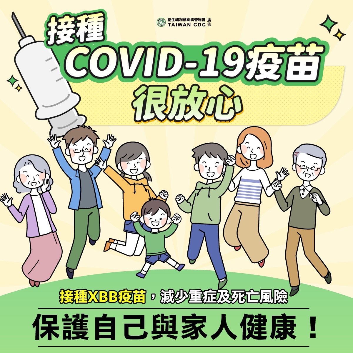 接種COVID-19疫苗很放心